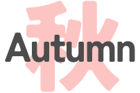 秋 - Autumn