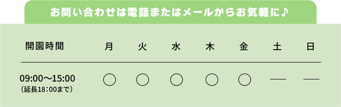 開園時間：月曜から土曜日。◯時から◯時まで。日曜日はお休みです。